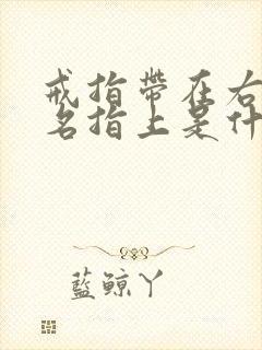 戒指带在右手无名指上是什么含义封面