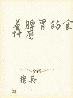 养脾胃的食物是什么