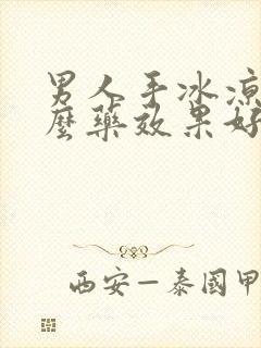 男人手冰凉吃什么药效果好