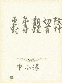 更年期切除子宫对身体有什么影响