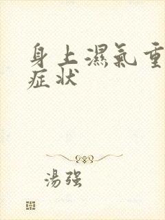 身上湿气重是啥症状