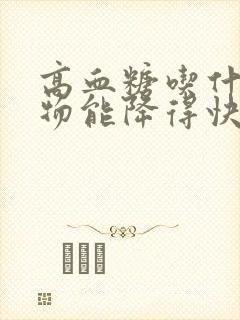 高血糖吃什么食物能降得快封面