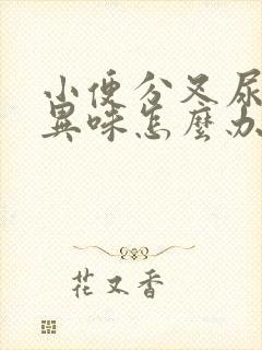 小便分叉尿黄有异味怎么办啊?