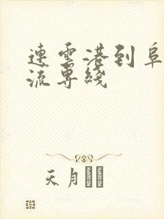 连云港到阜阳物流专线