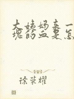 大姨妈来一块一块的血是怎么回事