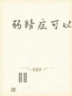 弱精症可以治吗