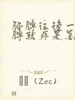 胳膊往后一背胳膊就疼是怎么回事