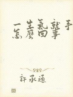 一生气就手抖是怎么回事