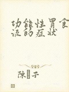 功能性胃食管反流的症状封面