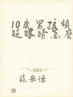 10岁男孩频繁眨眼睛怎么回事封面