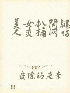 美女扒开腿让男人爽桶网站