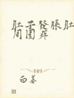 肚子发胀肚脐眼周围疼