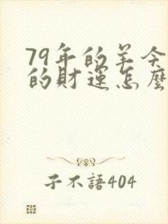 79年的羊今年的财运怎么样