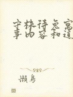 守株待兔寓言故事内容和道理