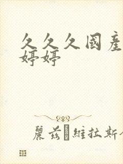 久久久国产精品婷婷