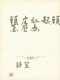 头皮红起头皮屑怎么办封面