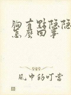 胸有点隐隐的疼怎么回事封面