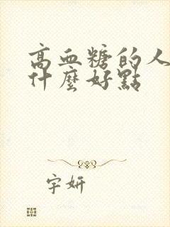 高血糖的人要吃什么好点