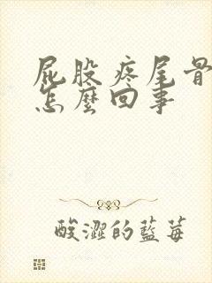 屁股疼尾骨疼是怎么回事