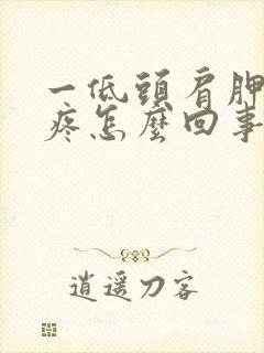 一低头肩胛骨就疼怎么回事