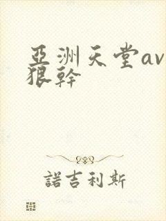 亚洲天堂av狠狠干