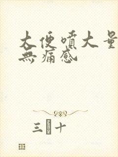 大便喷大量鲜血无痛感