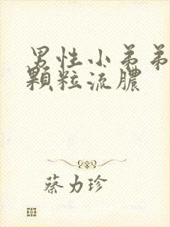 男性小弟弟瘙痒颗粒流脓