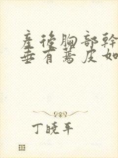 产后胸部干瘪下垂有蔫皮如何恢复