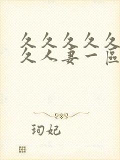 久久久久久久久久人妻一区二区