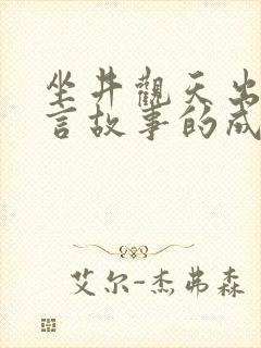 坐井观天出自寓言故事的成语有哪些封面