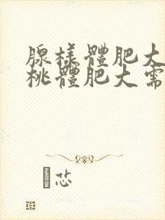 腺样体肥大,扁桃体肥大需要手术吗