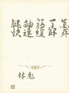 腿抽筋了怎么办快速缓解疼痛