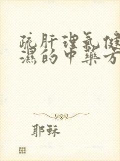 疏肝理气健脾祛湿的中药方剂