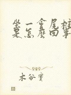 坐一会尾椎骨疼是怎么回事