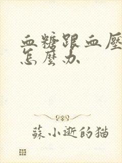 血糖跟血压都高怎么办