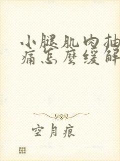 小腿肌肉抽筋疼痛怎么缓解