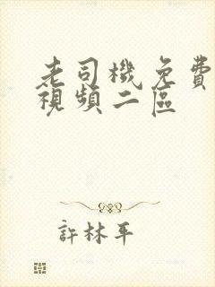 老司机免费福利视频二区