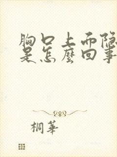 胸口上面隐隐疼是怎么回事