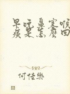 早晚鼻塞喉咙有痰是怎么回事封面