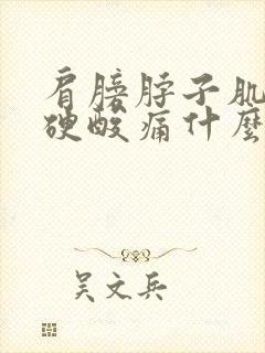 肩膀脖子肌肉僵硬酸痛什么原因