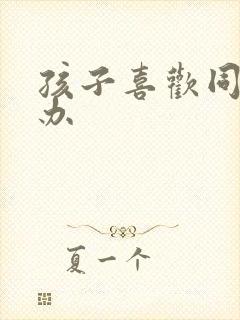 孩子喜欢同性咋办封面