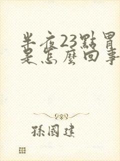 半夜23点胃疼是怎么回事