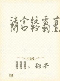 法令纹处有好多闭口粉刺怎么去除