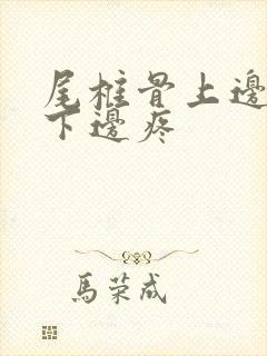 尾椎骨上边,腰下边疼封面