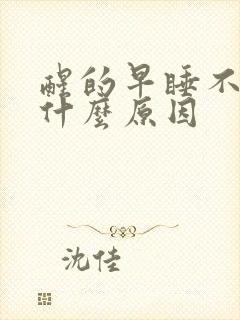 醒的早睡不着是什么原因