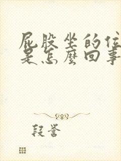 屁股坐的位置疼是怎么回事