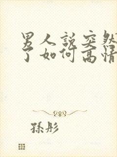 男人说突然想你了如何高情商回复封面