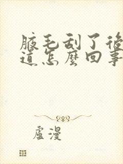 腋毛刮了后有味道怎么回事