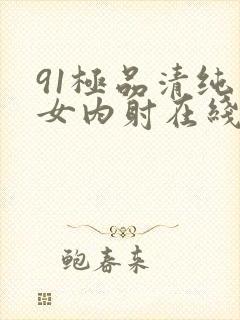 91极品清纯美女内射在线播放