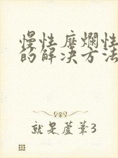 慢性糜烂性胃炎的解决方法封面